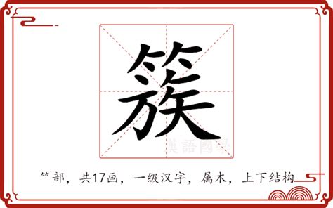 簇群意思|簇（汉语汉字）